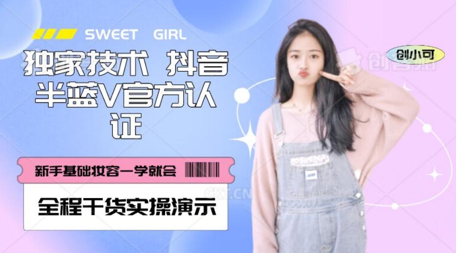 【独家发布】抖音半蓝V官方免费认证技术，全程干货实操演示【揭秘】-小艾项目网