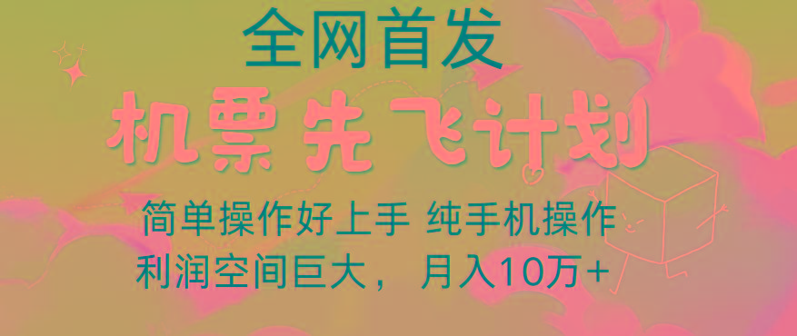 里程积分兑换机票售卖，团队实测做了四年的项目，纯手机操作，小白兼职月入10万+-小艾项目网