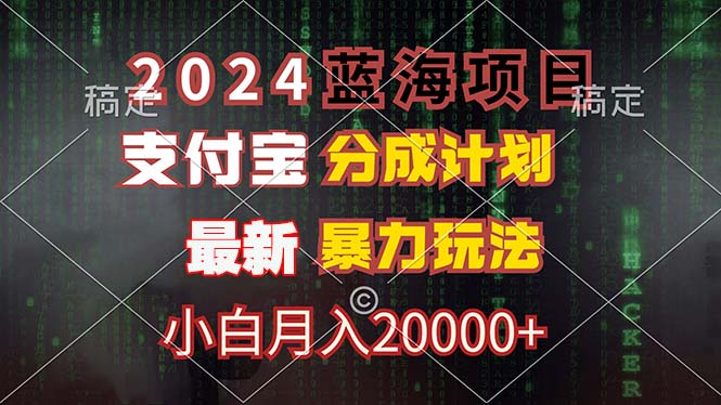 2024蓝海项目，支付宝分成计划，暴力玩法，刷爆播放量，小白月入20000+-小艾项目网