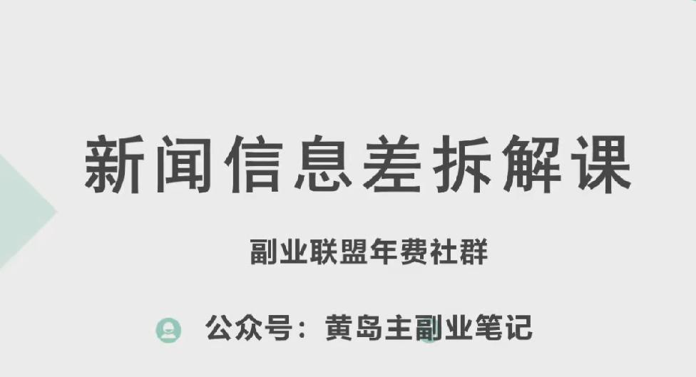 黄岛主·新赛道新闻信息差项目拆解课，实操玩法一条龙分享给你-小艾项目网