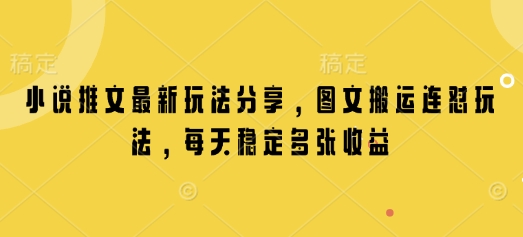 小说推文最新玩法分享，图文搬运连怼玩法，每天稳定多张收益-小艾项目网