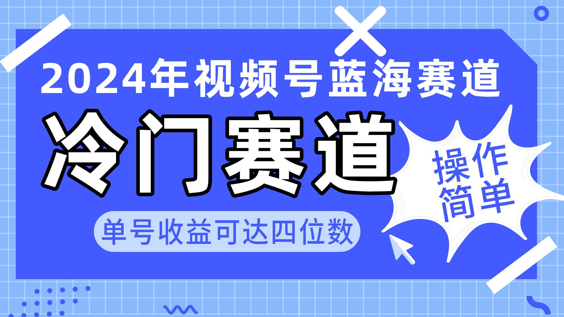 2024视频号冷门蓝海赛道，操作简单 单号收益可达四位数(教程+素材+工具-小艾项目网