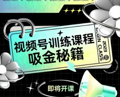 如何做好视频号，视频号训练课程，吸金秘籍-小艾项目网