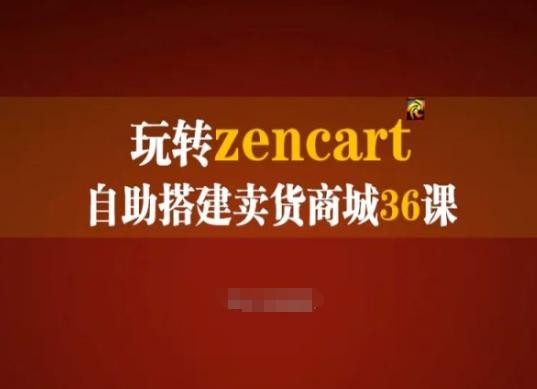 玩转zencart自助搭建卖货商城36课，zencart外贸建站完全实操手册-小艾项目网