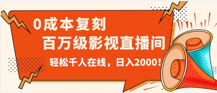 价值9800！0成本复刻抖音百万级影视直播间！轻松千人在线日入2000【揭秘】-小艾项目网