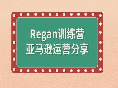 亚马逊流程全解析(Regan训练营)-小艾项目网