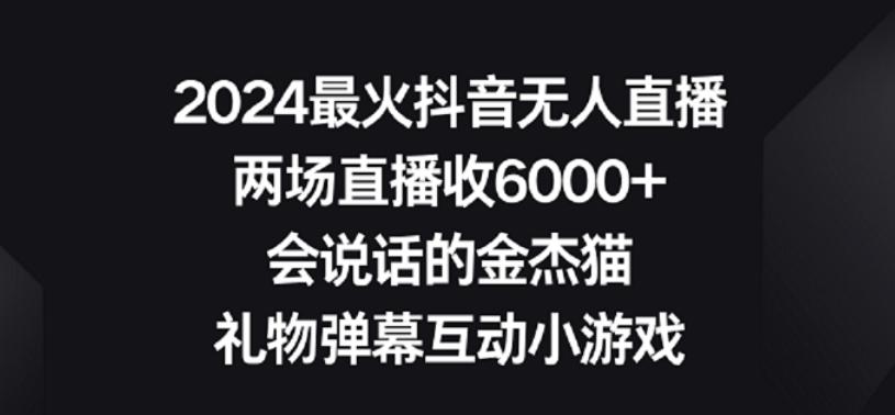 2024最火抖音无人直播，两场直播收6000+，礼物弹幕互动小游戏【揭秘】-小艾项目网