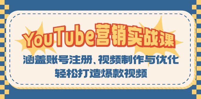 YouTube-营销实战课：涵盖账号注册、视频制作与优化，轻松打造爆款视频-小艾项目网