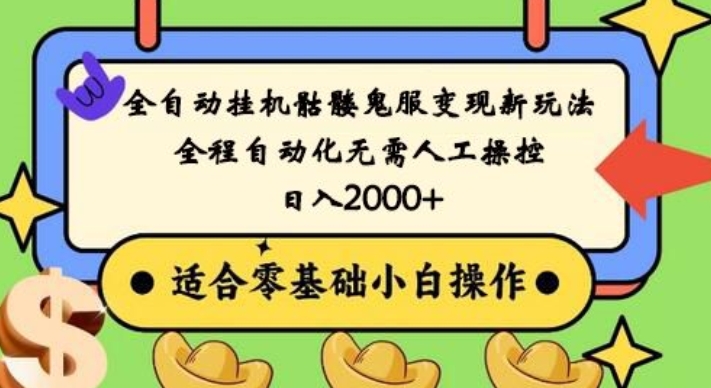 全自动挂机骷髅鬼服变现新玩法，全程自动化无需人工操控，日入2000+，人人可做，小白也能上手！-小艾项目网