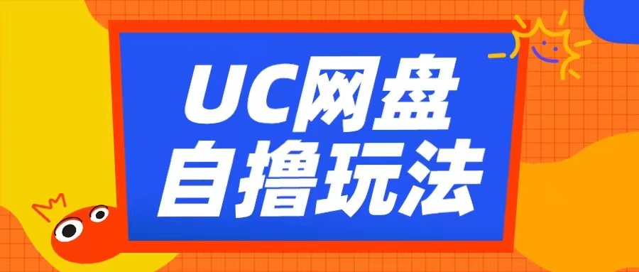 UC网盘自撸拉新玩法，利用云机无脑撸收益，2个小时到手3张【揭秘】-小艾项目网