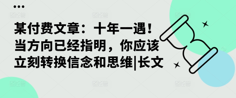 某付费文章：十年一遇！当方向已经指明，你应该立刻转换信念和思维|长文-小艾项目网