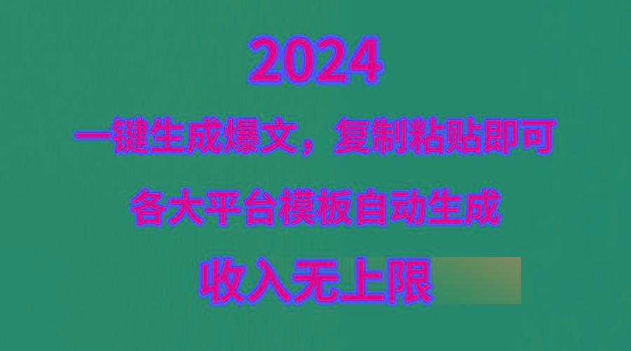 (9940期)4月最新爆文黑科技，套用模板一键生成爆文，无脑复制粘贴，隔天出收益，…-小艾项目网