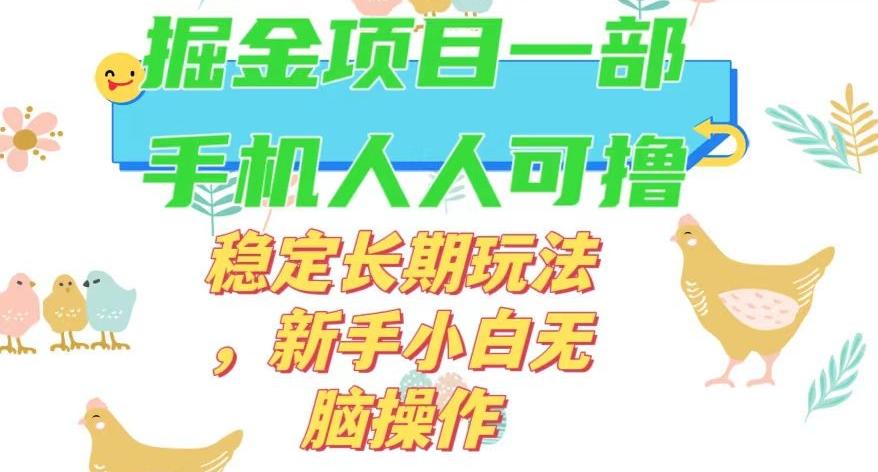 最新0撸小游戏掘金单机日入50-100+稳定长期玩法，新手小白无脑操作【揭秘】-小艾项目网