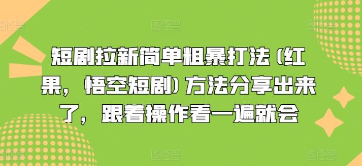 短剧拉新简单粗暴打法(红果，悟空短剧)方法分享出来了，跟着操作看一遍就会-小艾项目网