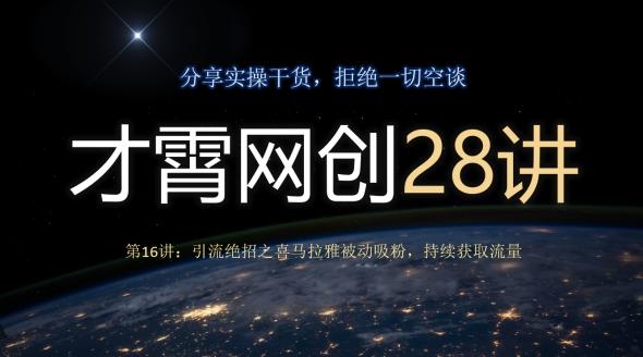 才霄网创28讲第16讲：引流绝招之喜马拉雅被动吸粉，持续获取流量-小艾项目网