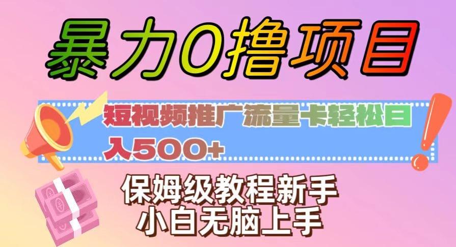 暴力0撸项目：短视频推广流量卡轻松日入500+，保姆级教程新手小白无脑上手【揭秘】-小艾项目网
