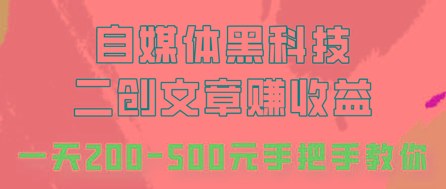 自媒体黑科技：二创文章做收益，一天200-500元，手把手教你！-小艾项目网