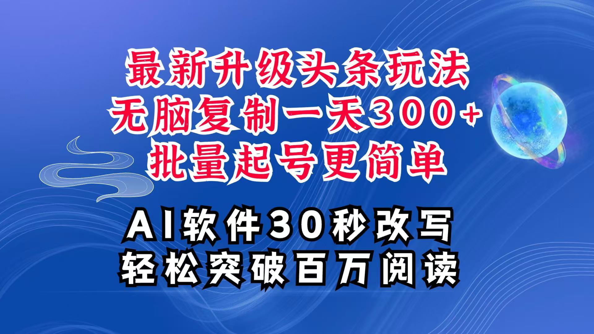图片[1]-AI头条最新玩法，复制粘贴单号搞个300+，批量起号随随便便一天四位数，超详细课程-小艾项目网