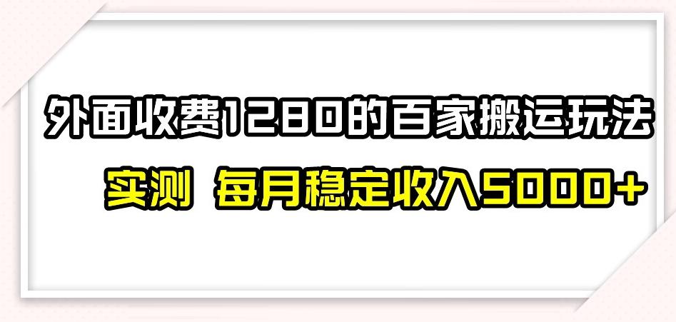 百家号搬运新玩法，实测不封号不禁言，日入300+【揭秘】-小艾项目网