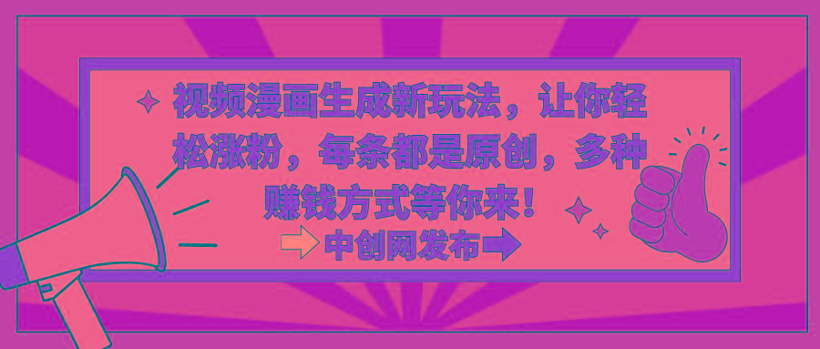 视频漫画生成新玩法，让你轻松涨粉，每条都是原创，多种赚钱方式等你来！-小艾项目网