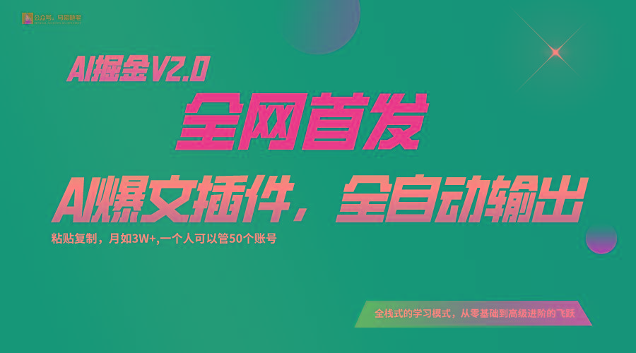 全网首发！通过一个插件让AI全自动输出爆文，粘贴复制矩阵操作，月入3W+-小艾项目网