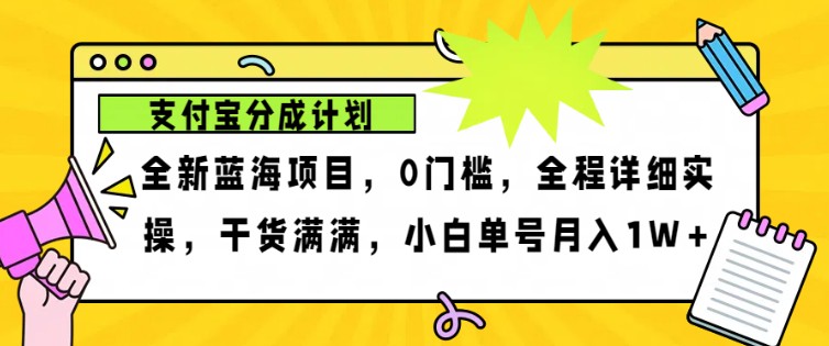 2024年下半年新风口，支付宝分成计划项目玩法，轻松月入1w+-小艾项目网