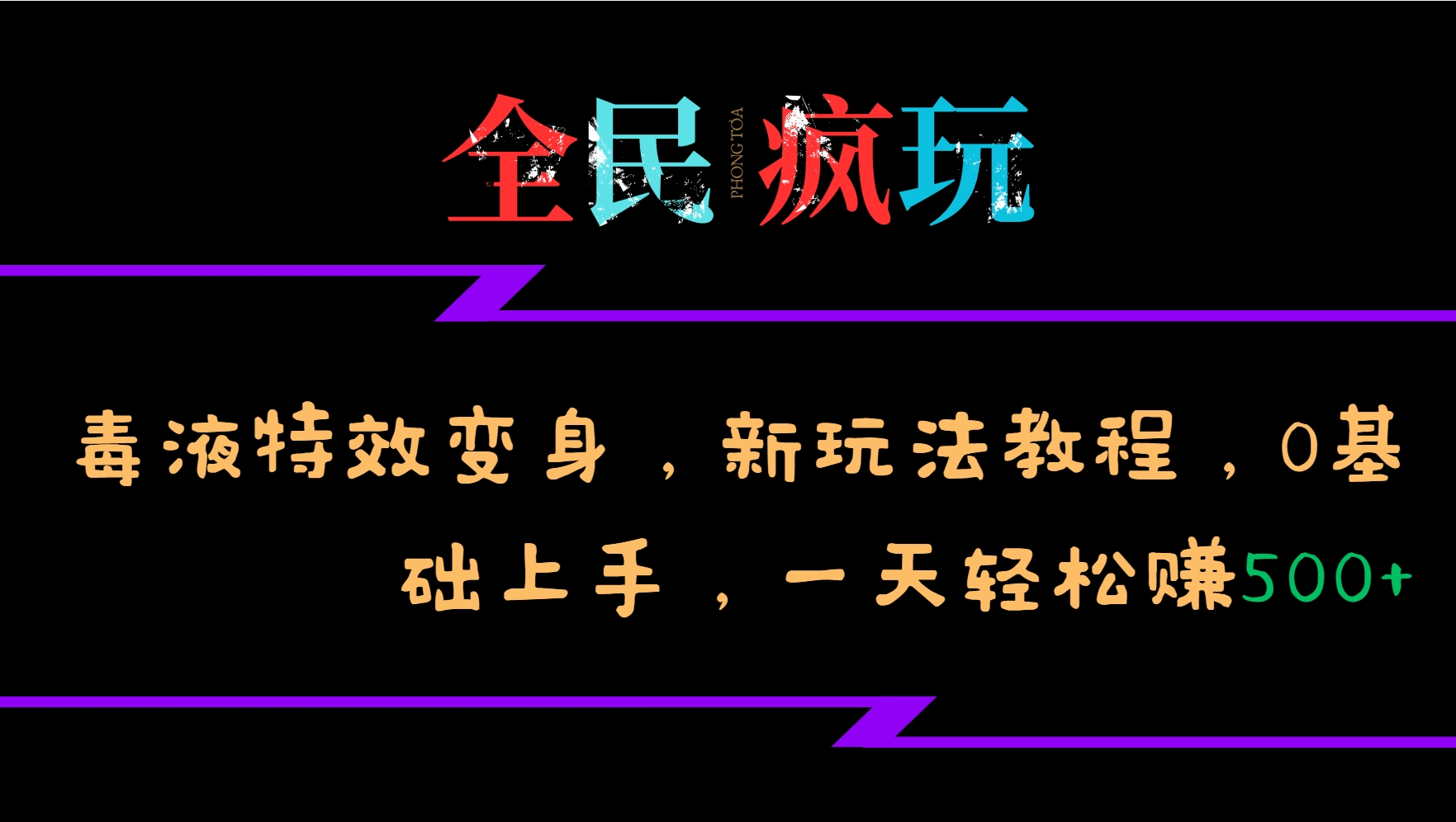 全民疯玩的毒液特效变身，新玩法教程，0基础上手，一天轻松赚500+-小艾项目网