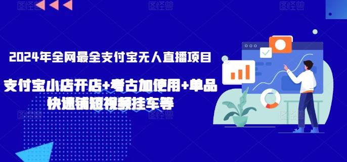 2024年全网最全支付宝无人直播项目，支付宝小店开店+考古加使用+单品快速铺短视频挂车等【揭秘】-小艾项目网