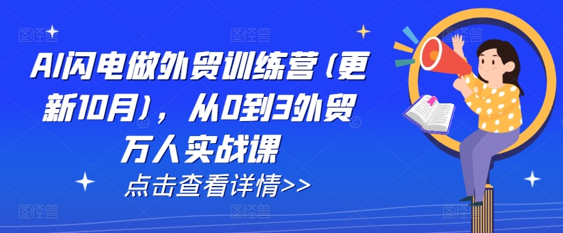 AI闪电做外贸训练营(更新25年2月)，从0到3外贸万人实战课-小艾项目网