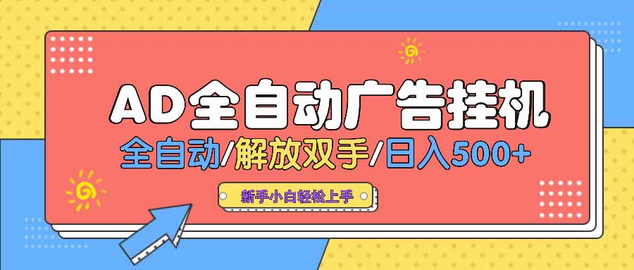 AD广告全自动挂机 全自动解放双手 单日500+ 背靠大平台-小艾项目网