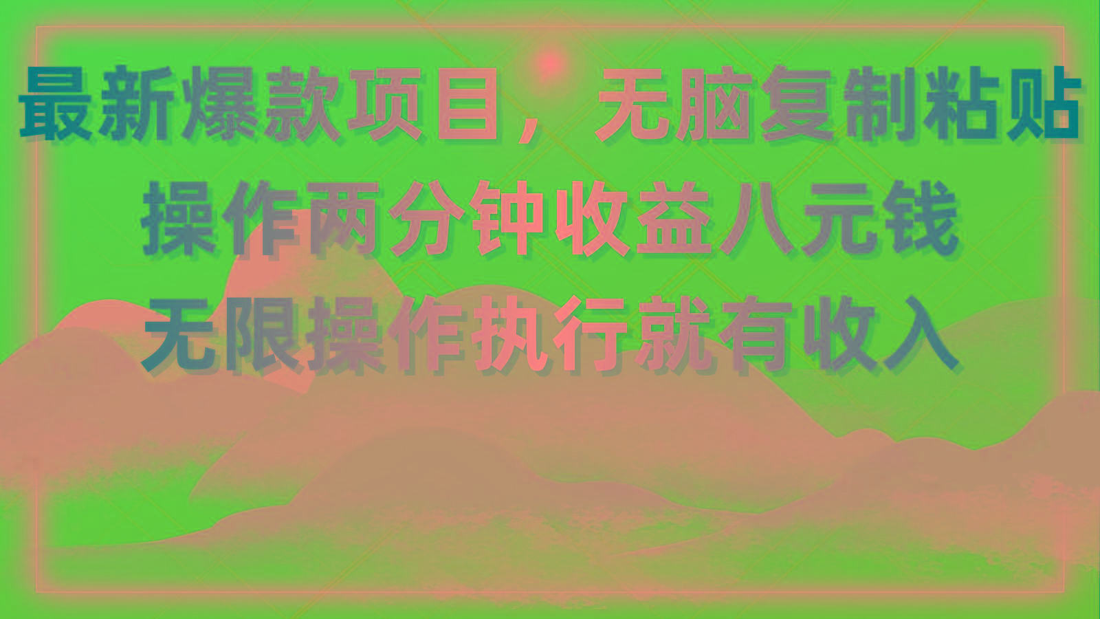 最新爆款项目，无脑复制粘贴，操作两分钟收益八元钱，无限操作执行就有…-小艾项目网