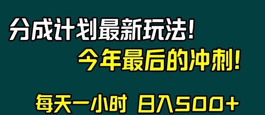 视频号分成计划最新玩法，日入500+，年末最后的冲刺【揭秘】-小艾项目网