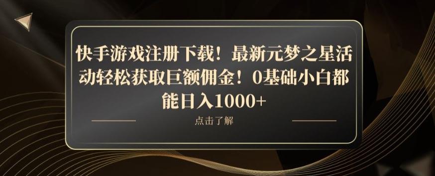 快手游戏注册下载！最新元梦之星活动轻松获取巨额佣金！0基础小白都能日入1000+-小艾项目网