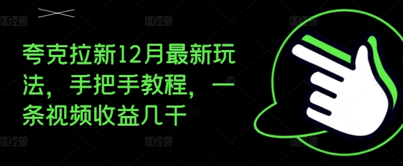 夸克拉新12月最新玩法，手把手教程，一条视频收益几千-小艾项目网