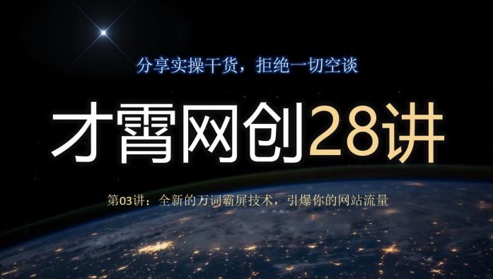 才霄网创28讲第03讲：全新的万词霸屏技术，引爆你的网站流量-小艾项目网