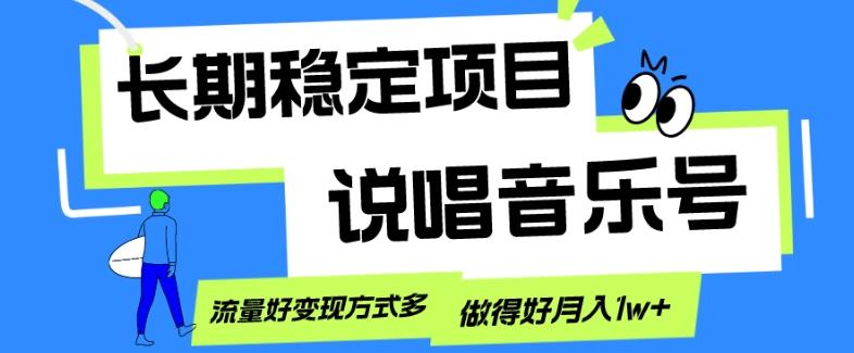 长期稳定项目，说唱音乐号，流量好变现方式多，做得好月入1w+-小艾项目网