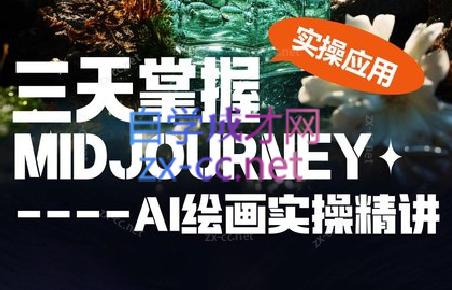 坤哥·3天掌握AI绘图+AI视频-小艾项目网