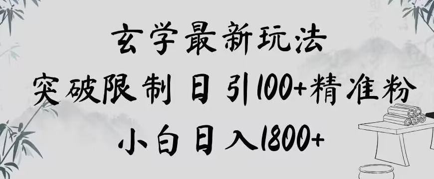 玄学新玩法，突破限制，日引100+精准粉，小白日入1800+【揭秘】-小艾项目网