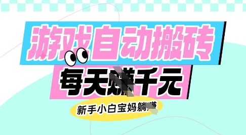 老款游戏自动搬砖，每日收益多张，新手小白宝妈也可以操作【揭秘】-小艾项目网