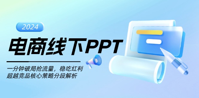 电商线下PPT：一分钟破局抢流量，稳吃红利，超越竞品核心策略分段解析-小艾项目网