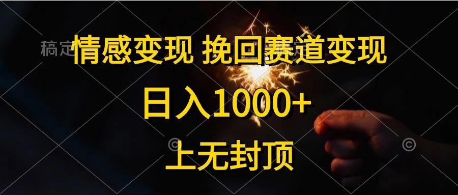 情感变现，挽回赛道变现，日入1000+，上无封顶-小艾项目网