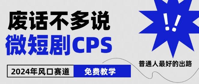 2024下半年微短剧风口来袭，周星驰小杨哥入场，免费教学，适用小白【揭秘】-小艾项目网