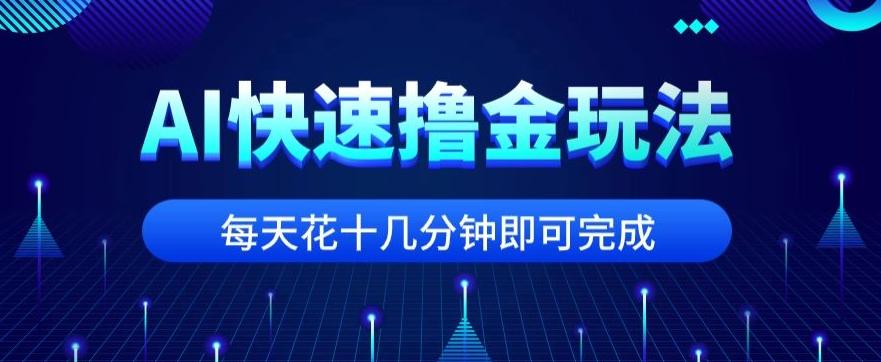 用AI快速撸金玩法，小白可操作，每日操作十几分钟即可完成【揭秘】-小艾项目网