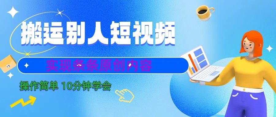 10分钟学会搬运别人短视频，剪辑处理后实现条条原创内容-小艾项目网