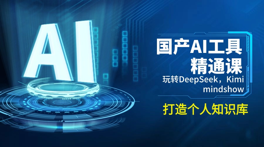 国产AI工具精通课，玩转DeepSeek，Kimi，mindshow，打造个人知识库-小艾项目网