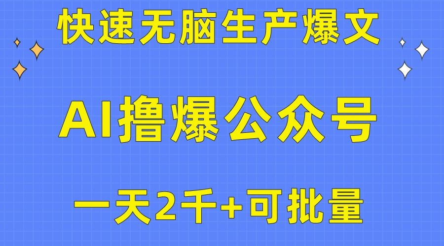 用AI撸爆公众号流量主，快速无脑生产爆文，一天2000利润，可批量！！-小艾项目网