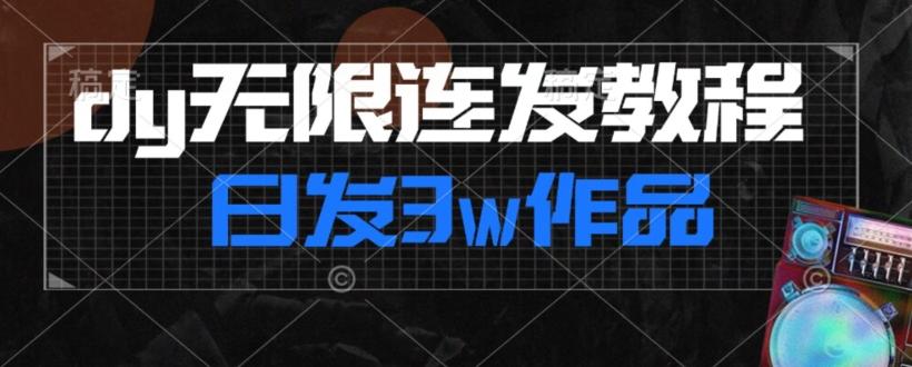 首发dy无限连发连怼来了，日发3w作品涨粉30w【仅揭秘】-小艾项目网