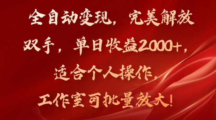 全自动变现，完美解放双手，单日收益2000+，适合个人操作，工作室可批…-小艾项目网