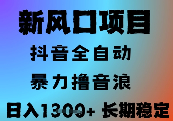 最新风口抖音无人直播撸音浪，全自动运行，小白可玩，长期稳定，日入1.3k，可批量收益翻倍【揭秘】-小艾项目网