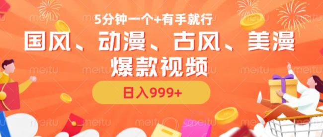 5分钟一个国风、动漫、古风、美漫爆款视频， 无脑AI操作，有手就行，日入几张【揭秘】-小艾项目网